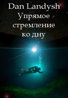 Книга. "Упрямое стремление ко дну" читать онлайн