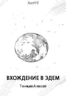 Книга. "Вхождение в Эдем" читать онлайн