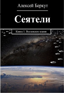 Книга. "Сеятели. Книга 1. Вселенское пламя." читать онлайн