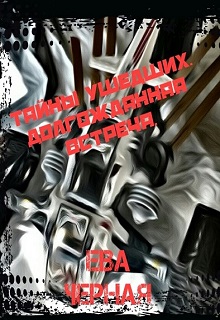 Книга. "Тайны ушедших. Долгожданная встреча" читать онлайн