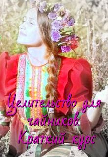 Книга. "Целительство для чайников. Краткий курс." читать онлайн