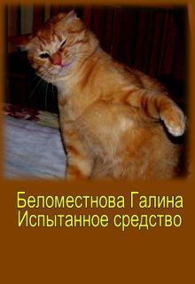 Книга. "рассказ Испытанное средство" читать онлайн