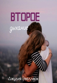 Книга. "Второе дыхание" читать онлайн
