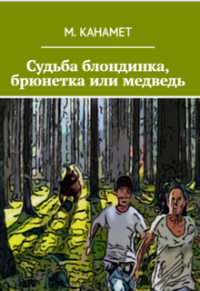 Книга. "Судьба блондинка, брюнетка или медведь. Проза Юмор" читать онлайн
