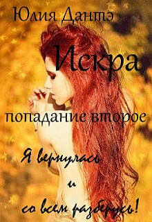 Книга. "Искра, попадание второе. Снова на те же грабли?!" читать онлайн