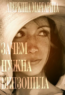 Книга. "Зачем нужна бензопила" читать онлайн