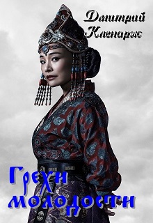 Книга. "Грехи молодости" читать онлайн