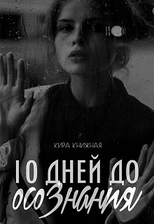 Книга. "10 дней до осознания ( бывшее Приворот)" читать онлайн