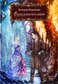 Книга. "Сказка должна быть доброй" читать онлайн