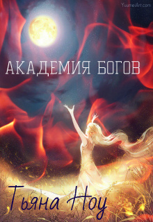Книга. "Академия Богов. Жертва собственной сказки." читать онлайн
