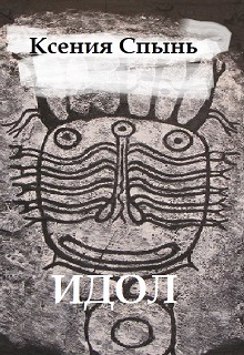 Книга. "Идол" читать онлайн