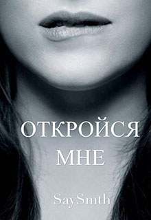 Книга. "Откройся мне (часть 1, 2)" читать онлайн