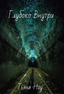 Книга. "Глубоко внутри" читать онлайн