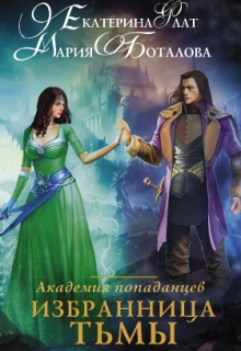 Книга. "Академия Попаданцев. Избранница Тьмы" читать онлайн