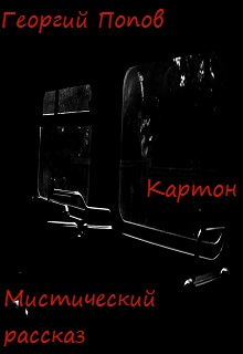 Книга. "Картон" читать онлайн
