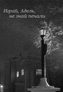 Книга. "Играй, Адель, не знай печали" читать онлайн