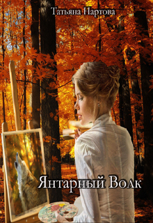 Книга. "Янтарный волк" читать онлайн