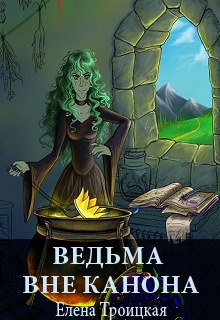 Книга. "Ведьма вне канона" читать онлайн
