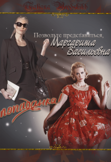 Книга. "Позвольте представиться, Маргарита Васильевна &ndash; попаданка!" читать онлайн