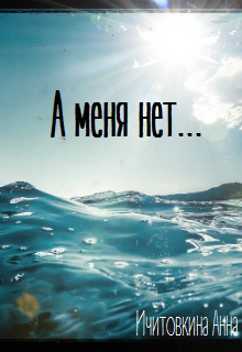 Книга. "А меня нет..." читать онлайн
