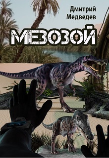 Книга. "Мезозой" читать онлайн