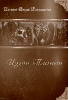 Книга. "изгои планет" читать онлайн