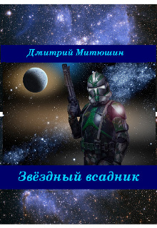 Книга. "Звёздный всадник" читать онлайн