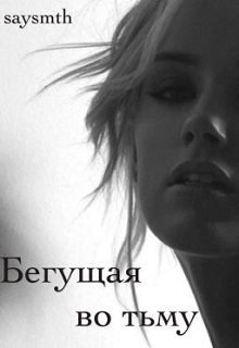 Книга. "Бегущая во тьму" читать онлайн