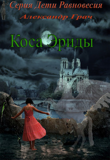 Книга. "Коса Эриды" читать онлайн