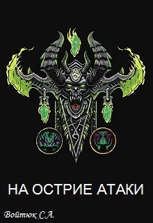 Книга. "Варкрафт. На острие атаки" читать онлайн