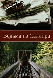 Книга. "Ведьма из Саллира" читать онлайн