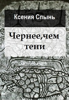Книга. "Чернее, чем тени" читать онлайн