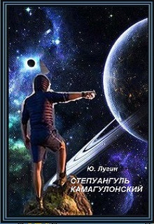 Книга. "Степуангуль Камагулонский" читать онлайн
