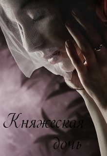 Книга. "Княжеская дочь" читать онлайн