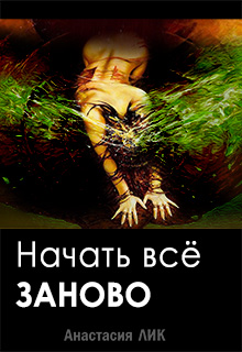 Книга. "Начать всё заново" читать онлайн