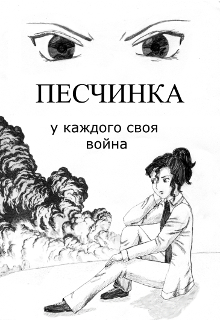 Книга. "Песчинка" читать онлайн