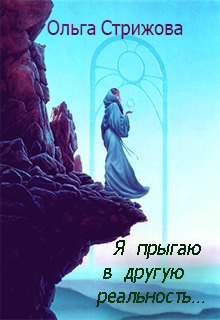 Книга. "Я прыгаю в другую реальность..." читать онлайн