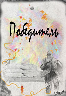 Книга. "Победитель" читать онлайн