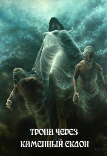 Книга. "Тропа через каменный склон" читать онлайн
