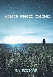 Книга. "Коснись руками пламени" читать онлайн