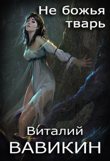 Книга. "Не божья тварь" читать онлайн