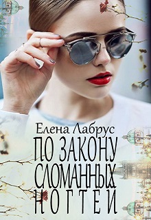 Книга. "По закону сломанных ногтей" читать онлайн