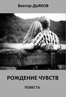 Книга. "Рождение чувств" читать онлайн