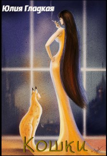 Книга. "Кошки" читать онлайн