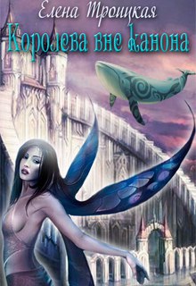 Книга. "Королева вне канона" читать онлайн