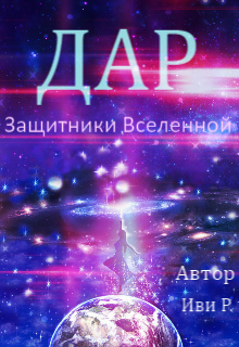 Книга. "Дар" читать онлайн