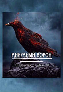 Книга. "Книжный ворон. Книга 1." читать онлайн