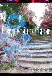 Книга. "С ведьмой по Италии" читать онлайн