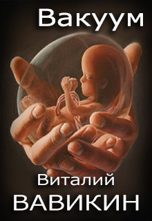 Книга. "Вакуум" читать онлайн