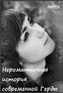Книга. "Неромантичная история современной Герды" читать онлайн